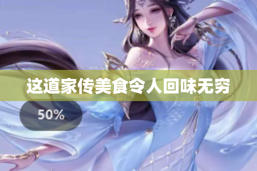 这道家传美食令人回味无穷