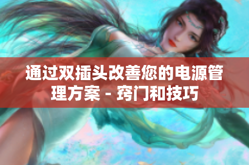 通过双插头改善您的电源管理方案 - 窍门和技巧