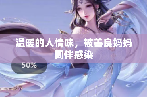 温暖的人情味，被善良妈妈同伴感染