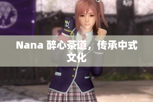 Nana 醉心茶道，传承中式文化