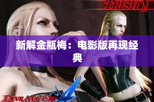 新解金瓶梅：电影版再现经典