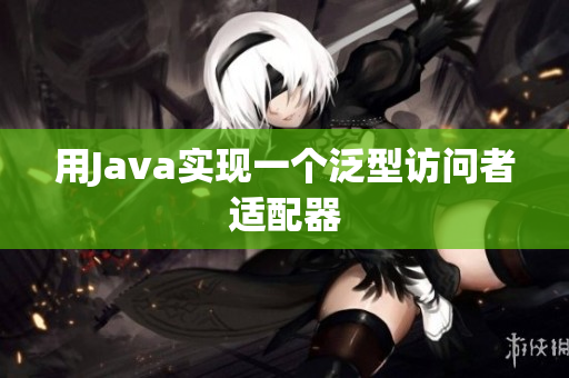 用Java实现一个泛型访问者适配器