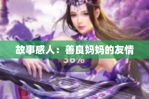 故事感人：善良妈妈的友情