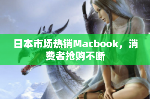 日本市场热销Macbook，消费者抢购不断