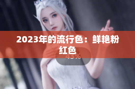 2023年的流行色：鲜艳粉红色