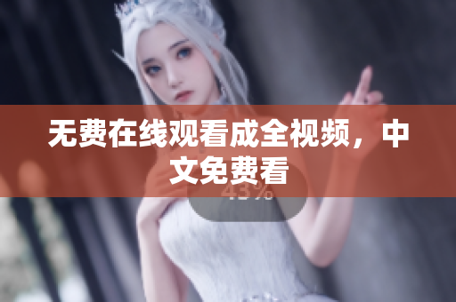 无费在线观看成全视频，中文免费看