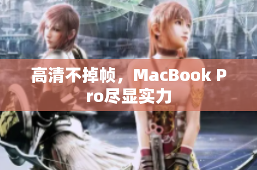 高清不掉帧，MacBook Pro尽显实力
