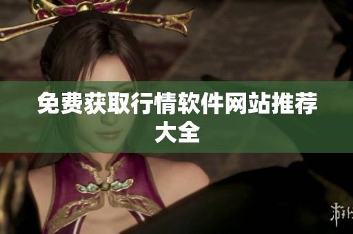 免费获取行情软件网站推荐大全