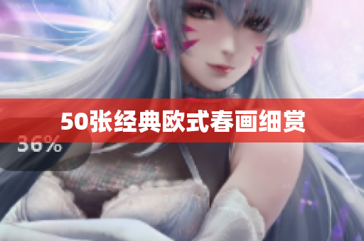 50张经典欧式春画细赏