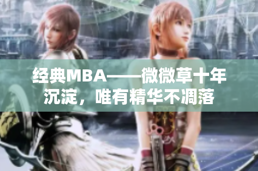 经典MBA——微微草十年沉淀，唯有精华不凋落