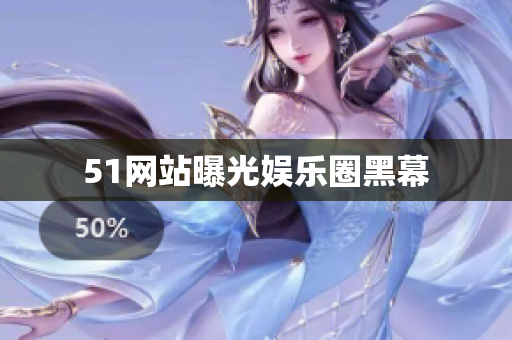51网站曝光娱乐圈黑幕