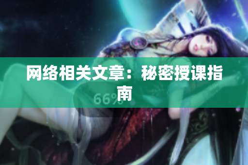 网络相关文章：秘密授课指南