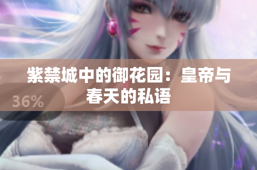 紫禁城中的御花园：皇帝与春天的私语