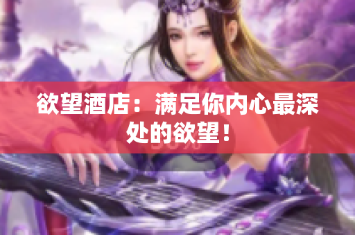 欲望酒店：满足你内心最深处的欲望！