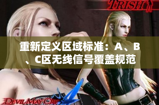 重新定义区域标准：A、B、C区无线信号覆盖规范