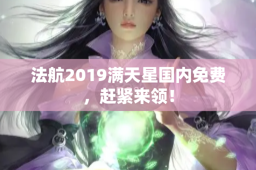 法航2019满天星国内免费，赶紧来领！