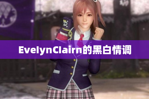 EveIynCIairn的黑白情调