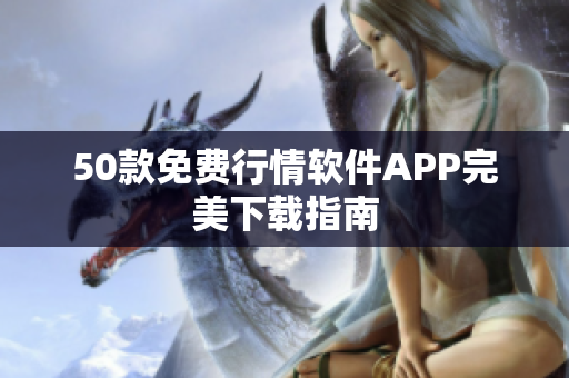 50款免费行情软件APP完美下载指南