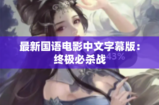 最新国语电影中文字幕版：终极必杀战
