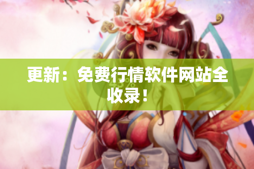 更新：免费行情软件网站全收录！