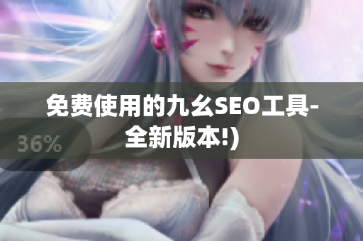 免费使用的九幺SEO工具-全新版本!)