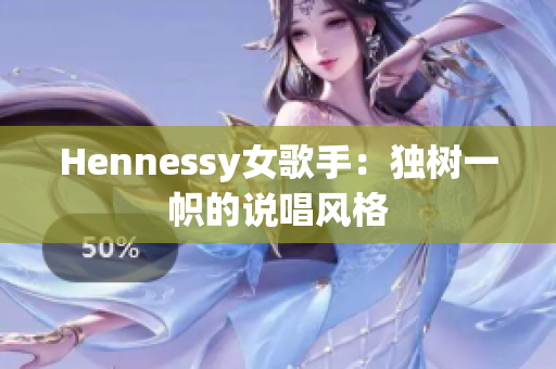 Hennessy女歌手：独树一帜的说唱风格