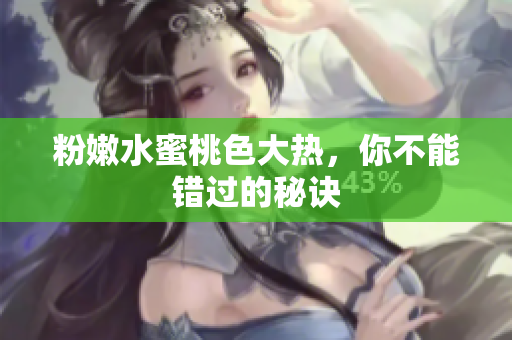 粉嫩水蜜桃色大热，你不能错过的秘诀