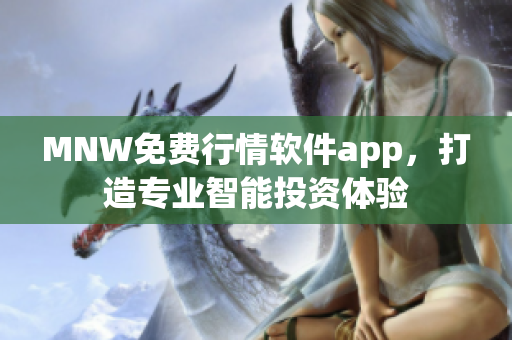 MNW免费行情软件app，打造专业智能投资体验