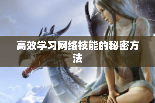 高效学习网络技能的秘密方法