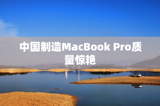 中国制造MacBook Pro质量惊艳