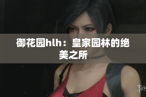 御花园hlh：皇家园林的绝美之所