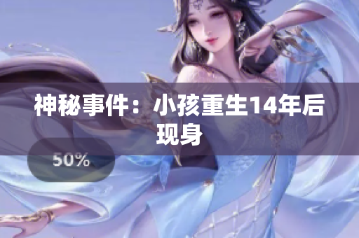 神秘事件：小孩重生14年后现身