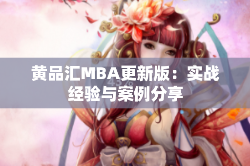 黄品汇MBA更新版：实战经验与案例分享