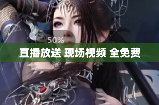 直播放送 现场视频 全免费