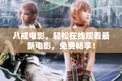 八戒电影，轻松在线观看最新电影，免费畅享！