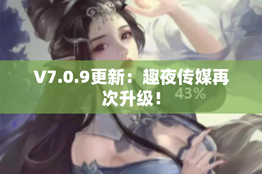 V7.0.9更新：趣夜传媒再次升级！