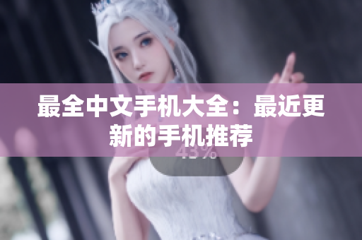 最全中文手机大全：最近更新的手机推荐