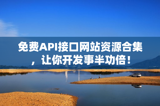 免费API接口网站资源合集，让你开发事半功倍！