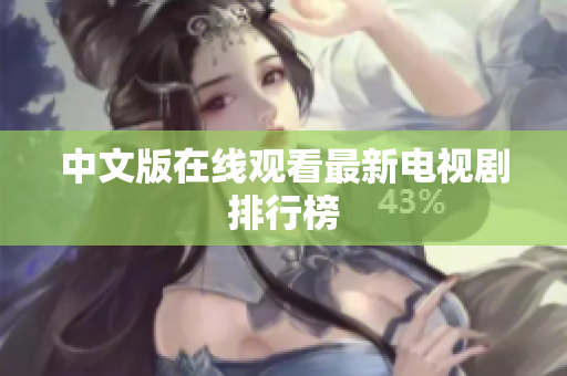 中文版在线观看最新电视剧排行榜