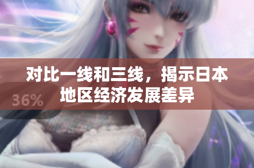 对比一线和三线，揭示日本地区经济发展差异