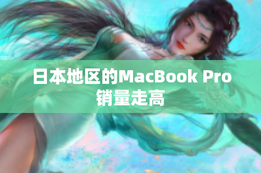 日本地区的MacBook Pro销量走高