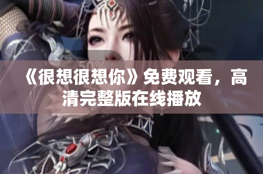 《很想很想你》免费观看，高清完整版在线播放