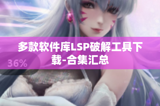 多款软件库LSP破解工具下载-合集汇总