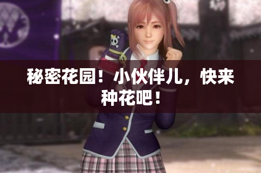 秘密花园！小伙伴儿，快来种花吧！