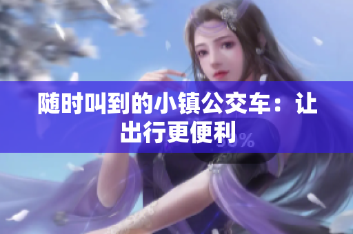 随时叫到的小镇公交车：让出行更便利