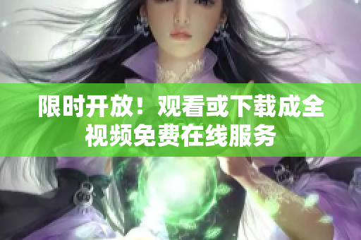 限时开放！观看或下载成全视频免费在线服务