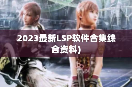 2023最新LSP软件合集综合资料)
