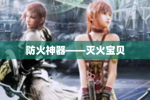 防火神器——灭火宝贝