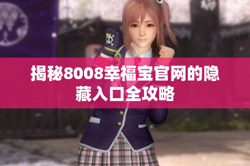 揭秘8008幸福宝官网的隐藏入口全攻略