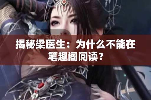揭秘梁医生：为什么不能在笔趣阁阅读？
